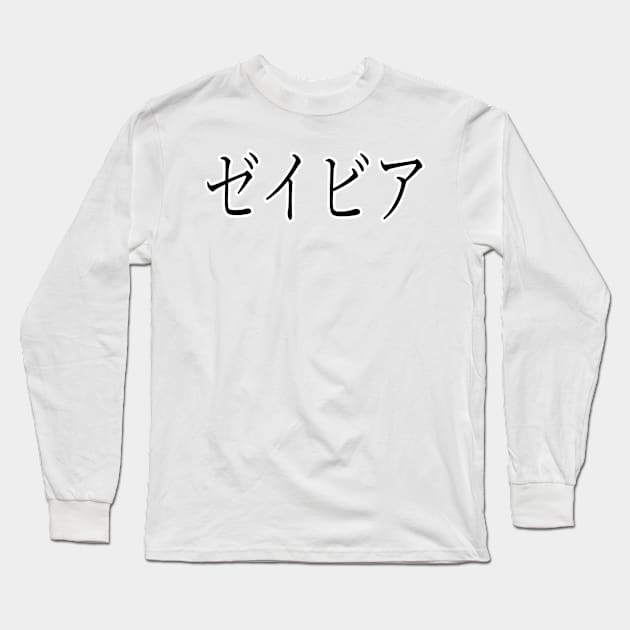 XAVIER IN JAPANESE Long Sleeve T-Shirt by KUMI